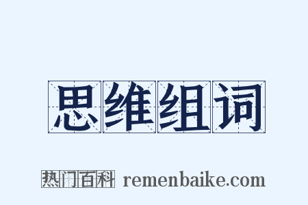 思维组词是什么意思的图片